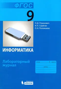 Информатика. 9 класс. Лабораторный журнал. ФГОС