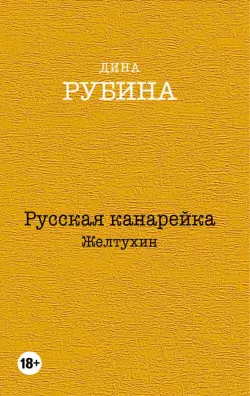 Русская канарейка. Желтухин