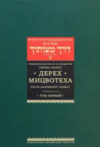 Дерех Мицвотеха (Путь заповедей твоих). В 6-ти томах. Том 1