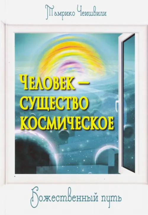 

Человек - существо космическое. Божественный путь, Голубой