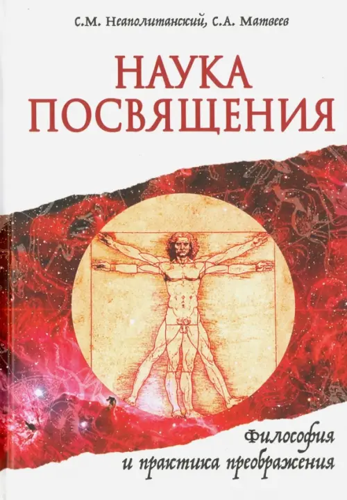 

Наука Посвящения. Философия и практика преображения, Белый