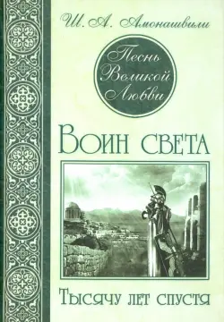 Песнь Великой Любви. Воин света. Тысячу лет спустя