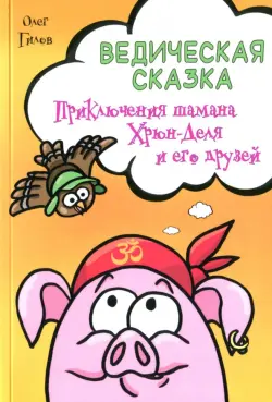 Ведическая сказка. Приключения шамана Хрюн-Деля и его друзей