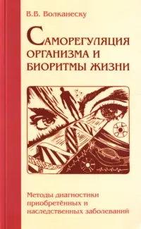 Саморегуляция организма и биоритмы жизни. Методы диагностики