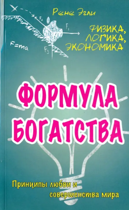 Формула богатства. Физика, логика, экономика. Принципы любви и совершенства мира