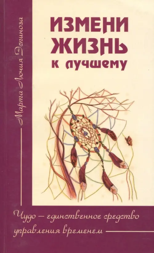 Измени жизнь к лучшему. Чудо - единственное средство управления временем ИПЛ, цвет фиолетовый - фото 1