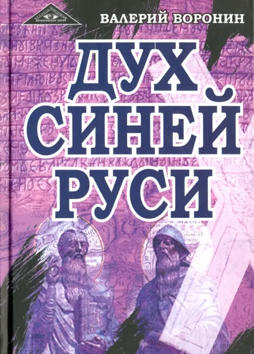 

Дух Синей Руси. Роман-хроника. Трилогия, Фиолетовый