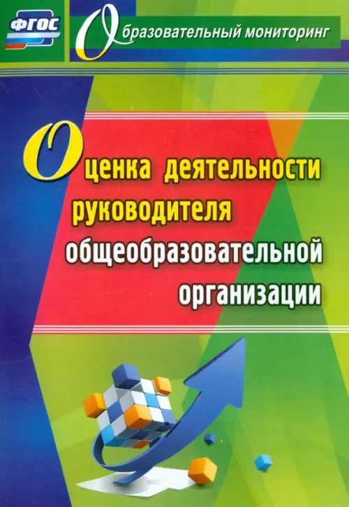 

Оценка деятельности руководителя общеобразовательной организации. ФГОС, Зелёный