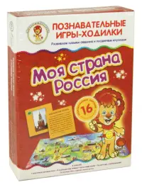 Игра-ходилка. Моя страна Россия