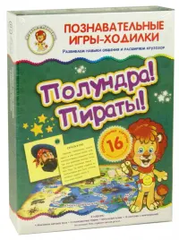 Игра-ходилка. Полундра! Пираты!