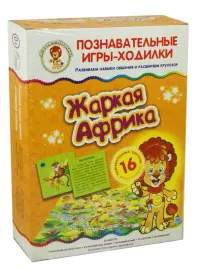 Игра-ходилка. Жаркая Африка