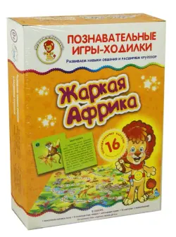 Игра-ходилка. Жаркая Африка