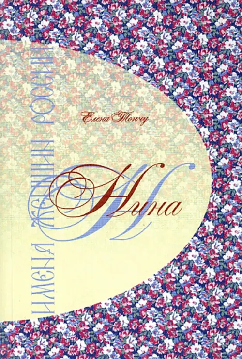 

Имена женщин России. Нина, Фиолетовый