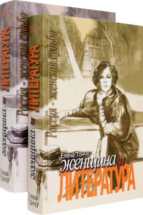 

Женщина и литература. В 2-х томах (количество томов: 2), Серый