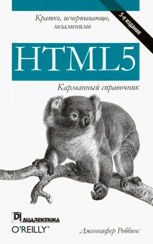 

HTML5. Карманный справочник, Белый