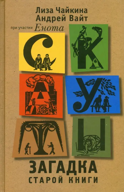 

Скауты. Загадка старой книги, Жёлтый
