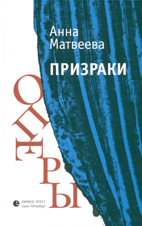 

Призраки оперы, Синий