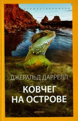 Ковчег на острове