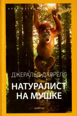 Натуралист на мушке