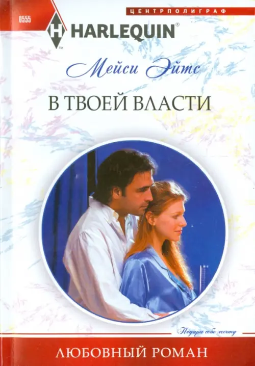 

В твоей власти, Белый