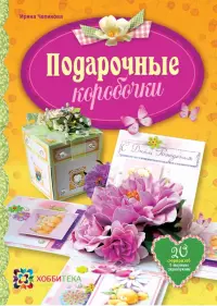 Подарочные коробочки