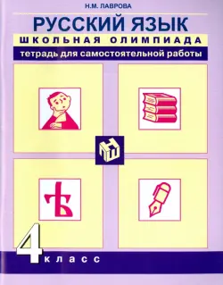 Русский язык. 4 класс. Школьная олимпиада. Тетрадь для самостоятельной работы