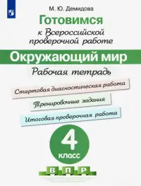 Окружающий мир. 4 класс. Готовимся к всероссийской проверочной работе. Рабочая тетрадь. ФГОС