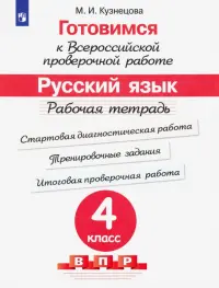 Готовимся к ВПР. Русский язык. 4 класс. Рабочая тетрадь. ФГОС