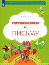 Готовимся к письму. Рабочая тетрадь для детей 4-5 лет. ФГОС