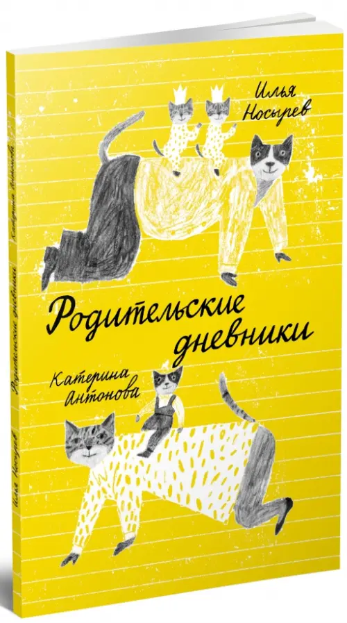 

Родительские дневники, Жёлтый