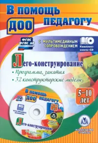 Лего-конструирование. 5-10 лет. Программа, занятия. 32 конструкторские модели. ФГОС (+CD)