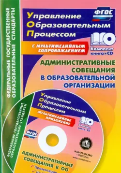 Административные совещания в образоваельной организации. ФГОС (+CD)