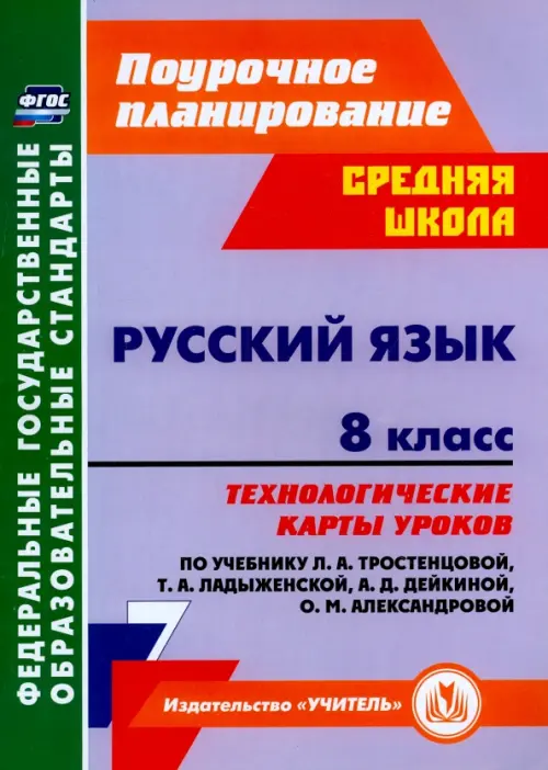 

Русский язык. 8 класс. Технологические карты уроков по учебнику Т.А. Ладыженской и др. ФГОС, Фиолетовый