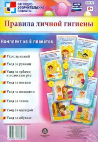 Правила личной гигиены. Комплект из 8 плакатов. ФГОС ДО