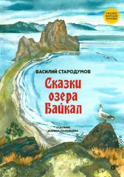 Сказки озера Байкал