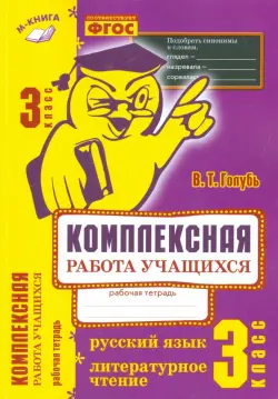 Русский язык. Литературное чтение. 3 класс. Комплексная работа учащихся. Практическое пособие. ФГОС