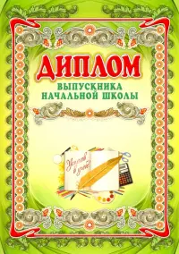 Диплом выпускника начальной школы, А4