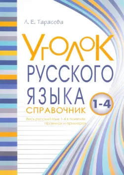 Уголок русского языка. 1-4 классы