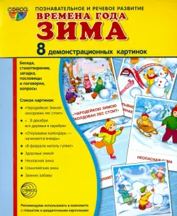 Демонстрационные картинки "Времена года. Зима" (8 картинок)