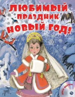 Любимый праздник Новый год! (+CD)