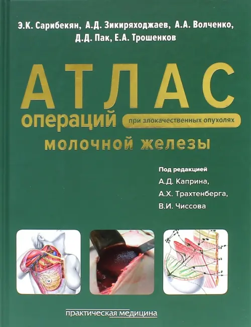 

Атлас операций при злокачественных опухолях молочной железы, Зелёный