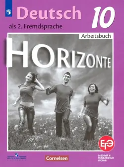 Немецкий язык. 10 класс. Рабочая тетрадь. Базовый и углубленный уровни. ФГОС