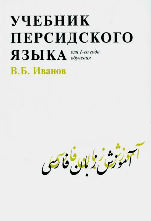 

Учебник персидского языка для 1-го года обучения, Белый
