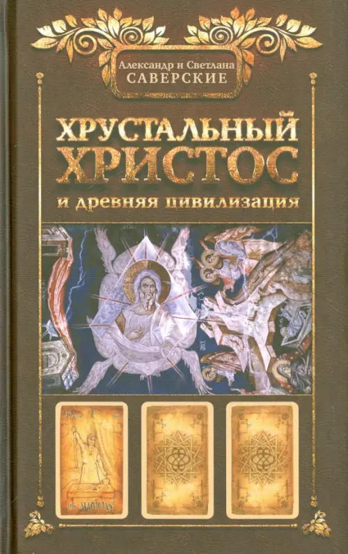 

Хрустальный Христос и древняя цивилизация, Жёлтый