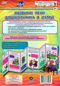 Развитие речи дошкольника в семье. Ширмы с информацией. ФГОС ДО