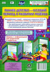 Раннее детство - особый период в развитии ребёнка. Ширмы с информацией. ФГОС