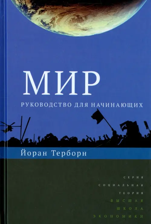 Мир. Руководство для начинающих