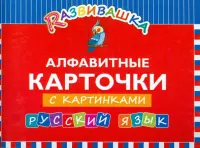 Русский язык. Алфавитные карточки с картинками