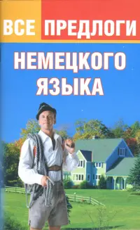 Все предлоги немецкого языка