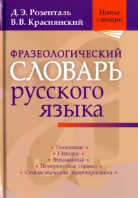 Фразеологический словарь русского языка